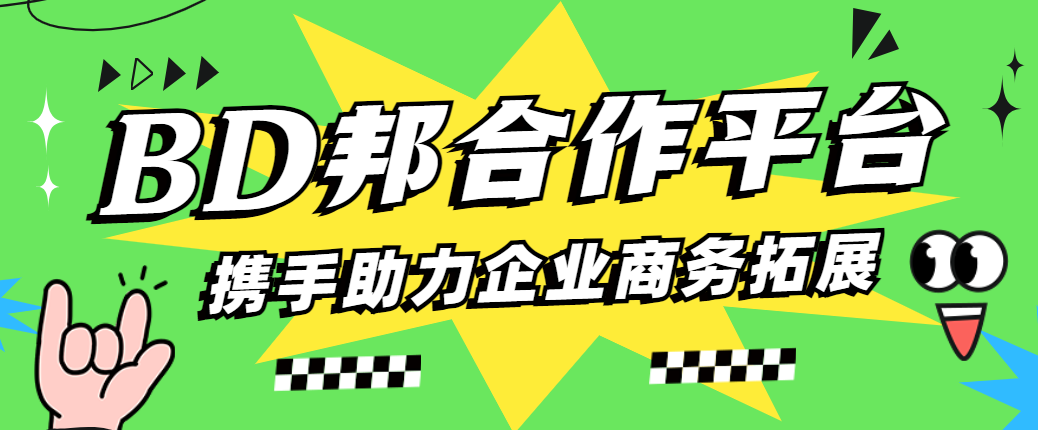 BD邦合作平台：携手助力企业商务拓展