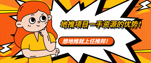 地推项目一手资源的优势！想地推就上任推邦！