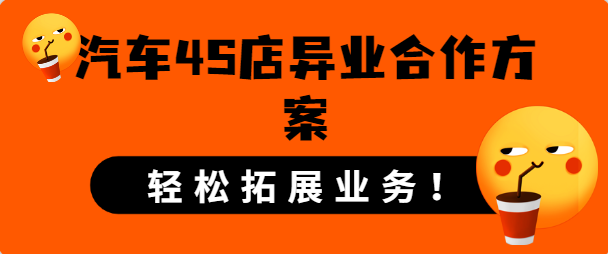 汽车4S店异业合作方案，轻松拓展业务！