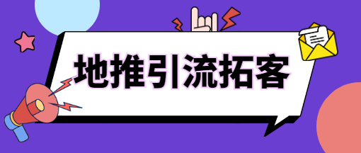 地推引流拓客，“行走天下”也能轻松搞定！