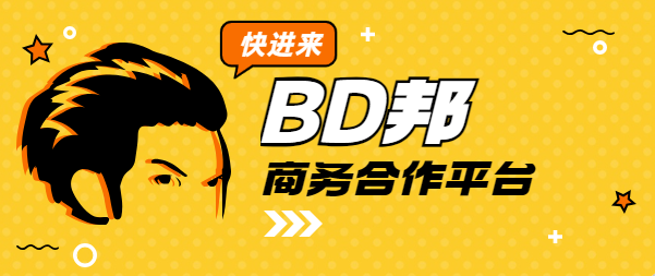 BD邦商务合作平台：为渠道商和广告主搭建盈利桥梁！