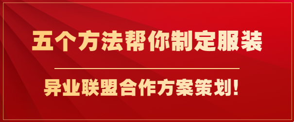 五个方法帮你制定服装异业联盟合作方案策划！