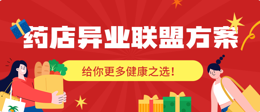 药店异业联盟方案，给你更多健康之选！