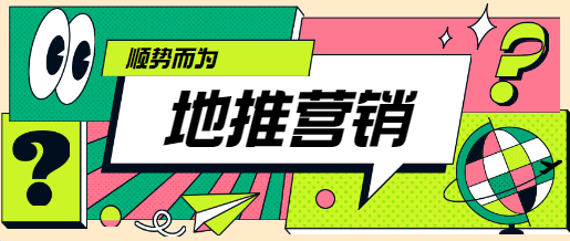 地推营销：顺势而为，与客户零距离互动！