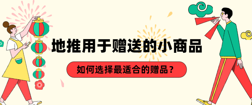 地推用于赠送的小商品：如何选择最适合的赠品？