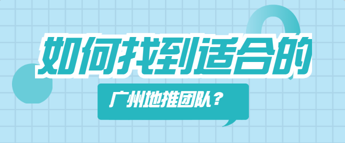 如何找到适合的广州地推团队？三个方法帮您组建团队！