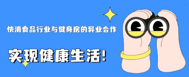 快消食品行业与健身房的异业合作：实现健康生活！