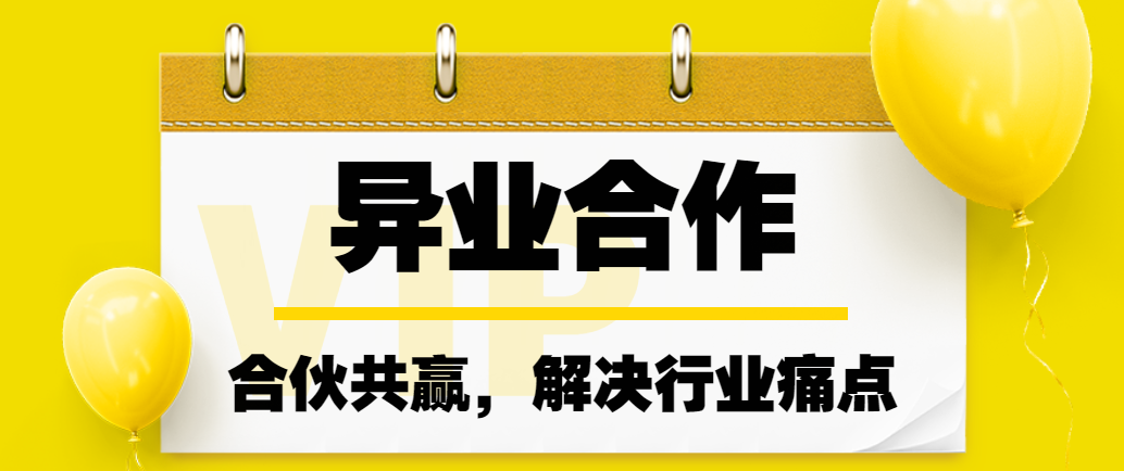 异业合作：合伙共赢，解决行业痛点