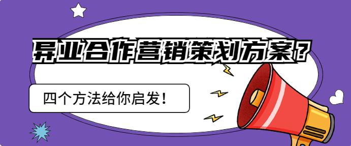 异业合作营销策划方案？四个方法给你启发！