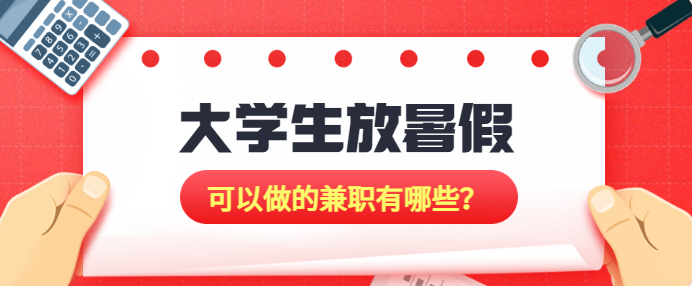 大学生放暑假可以做的兼职有哪些？地推项目太适合不过了！