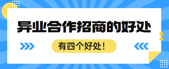 异业合作招商的好处？有四个好处！