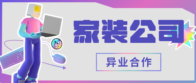 家装公司与异业合作——拓展市场的创新之道！