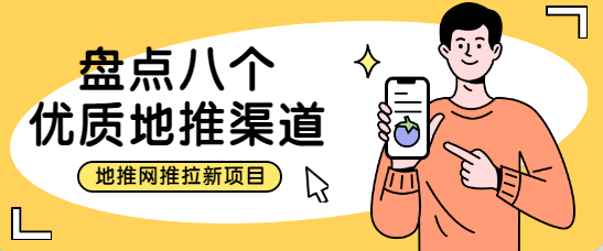 2023年地推十大推广app平台，一手拉新接单渠道最新排名！