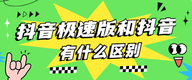 抖音极速版和抖音有什么区别？