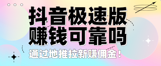 抖音极速版赚钱可靠吗？通过地推拉新赚佣金！