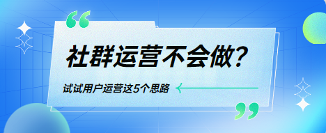 社群运营不会做？试试用户运营这5个思路