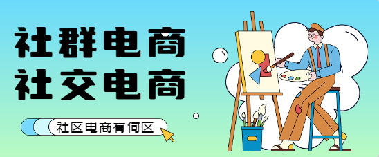 社群电商、社交电商、社区电商有何区别？