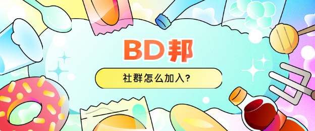 BD邦社群怎么加入？