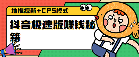 抖音极速版赚钱秘籍：地推拉新+CPS模式助您快速获利！