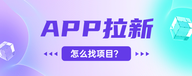 APP拉新怎么找项目？力推五个地推拉新接单平台！