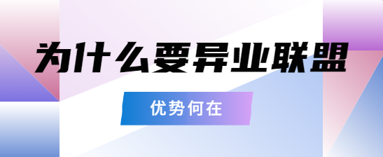 为什么要异业联盟？优势何在？