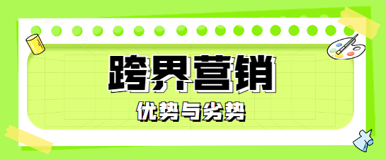 瞧瞧这个：跨界营销的优势与劣势！