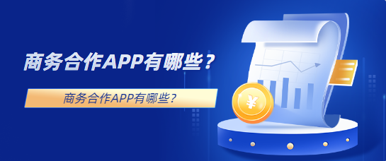 商务合作APP有哪些？推荐五个优质对接渠道！