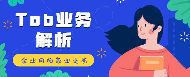 Tob业务解析：企业间的商业交易是怎么回事？