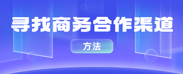 寻找商务合作渠道的方法？