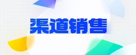 渠道销售：寻觅潜在客户的艺术！