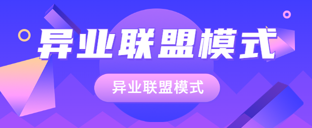 异业联盟模式：商家的凝聚力与市场挖掘！