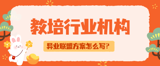 教培行业机构异业联盟方案怎么写？盘点六个详细步骤！