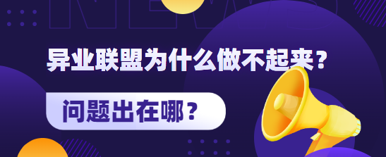 异业联盟为什么做不起来？问题出在哪？