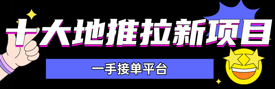 app拉新资源哪里找？十大地推拉新项目一手接单平台！