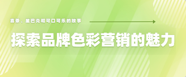 探索品牌色彩营销的魅力：喜茶、星巴克和可口可乐的故事