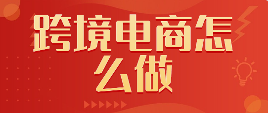 跨境电商怎么做新手入门保姆级教程！！！