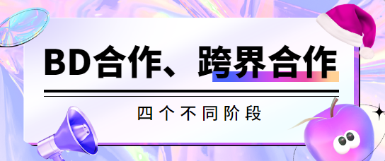 BD合作、跨界合作的四个不同阶段！