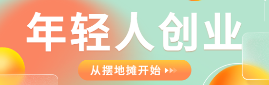 年轻人创业，从摆地摊开始！