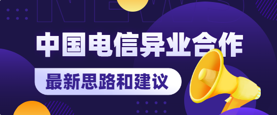 中国电信异业合作最新思路和建议！