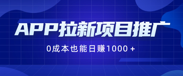 APP拉新项目推广？0成本也能日赚1000＋！