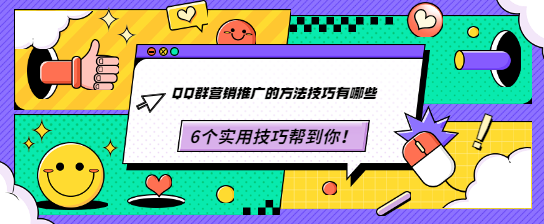 QQ群营销推广的方法技巧有哪些？6个实用技巧帮到你！