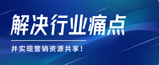 了解异业合作的独特优势，解决行业痛点并实现营销资源共享！