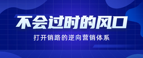 异业合作模式，是永远不会过时的风口，打开销路的逆向营销体系！