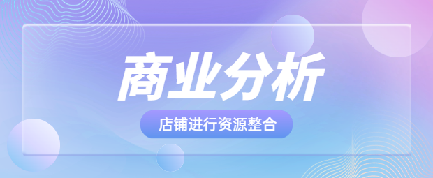 商业分析：如何将几个店铺的用户进行资源整合！