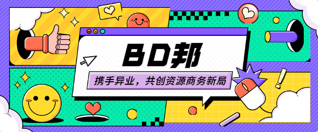 BD邦：携手异业，共创资源商务新局！