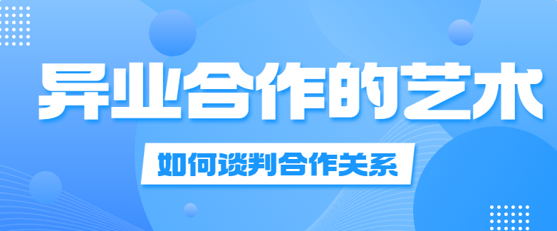 异业合作的艺术：如何谈判合作关系!