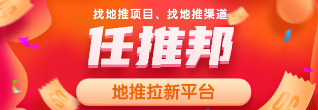 任推邦 - 地推网推app拉新平台！
