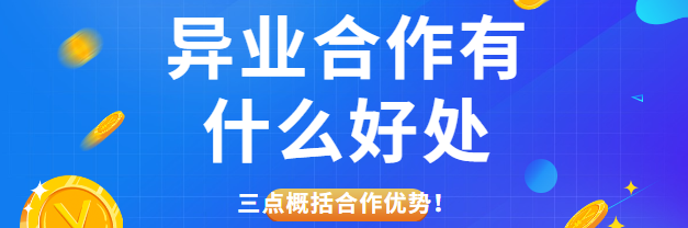 异业合作有什么好处？三点概括合作优势！