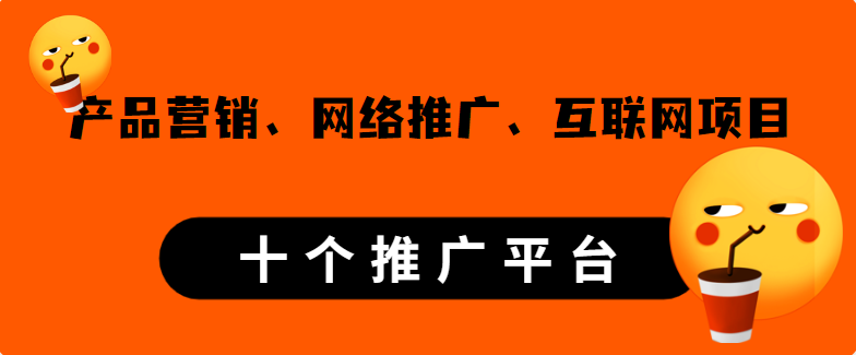 产品营销、网络推广、互联网项目去哪对接？认准这10个平台！