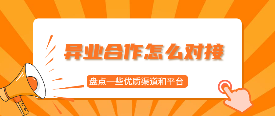 异业合作平台有哪些？盘点一些优质平台和渠道！